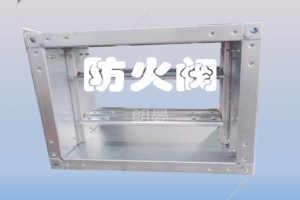 防火阀